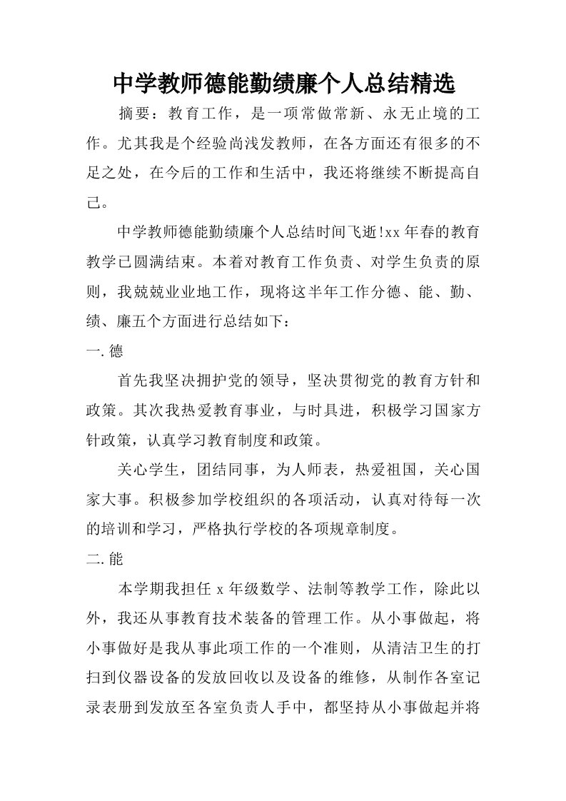 中学教师德能勤绩廉个人总结精选.doc