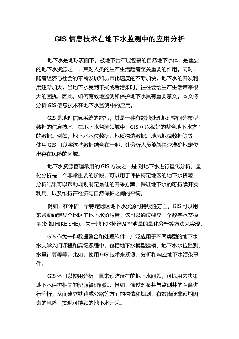 GIS信息技术在地下水监测中的应用分析