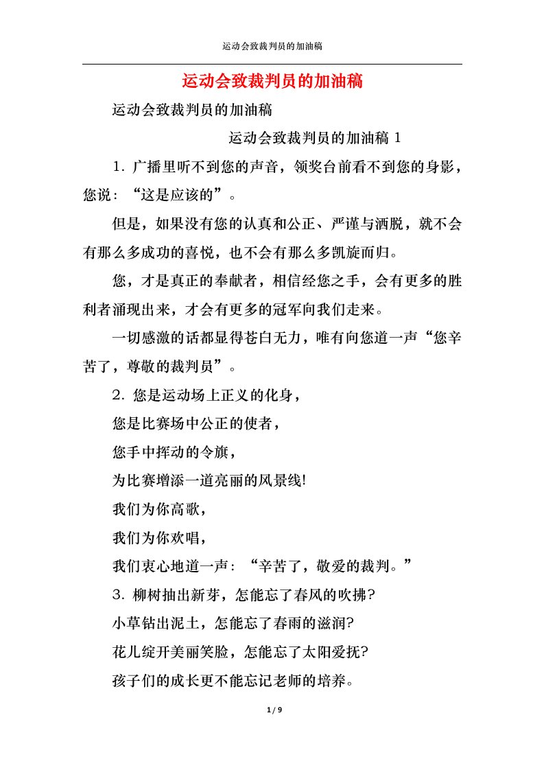 精选运动会致裁判员的加油稿