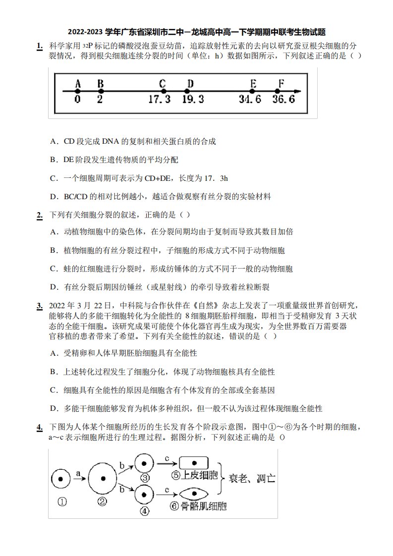 2022-2023学年广东省深圳市二中—龙城高中高一下学期期中联考生物试题精品