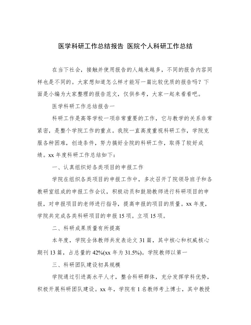 医学科研工作总结报告