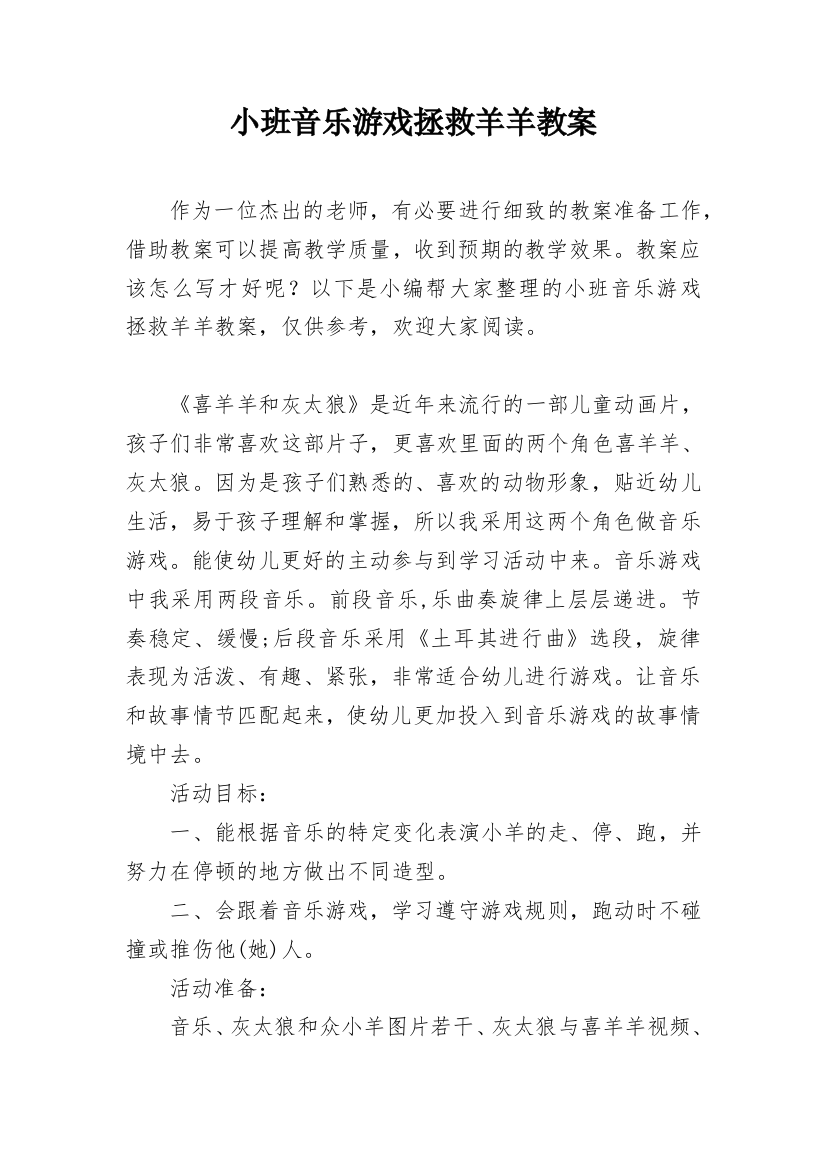 小班音乐游戏拯救羊羊教案