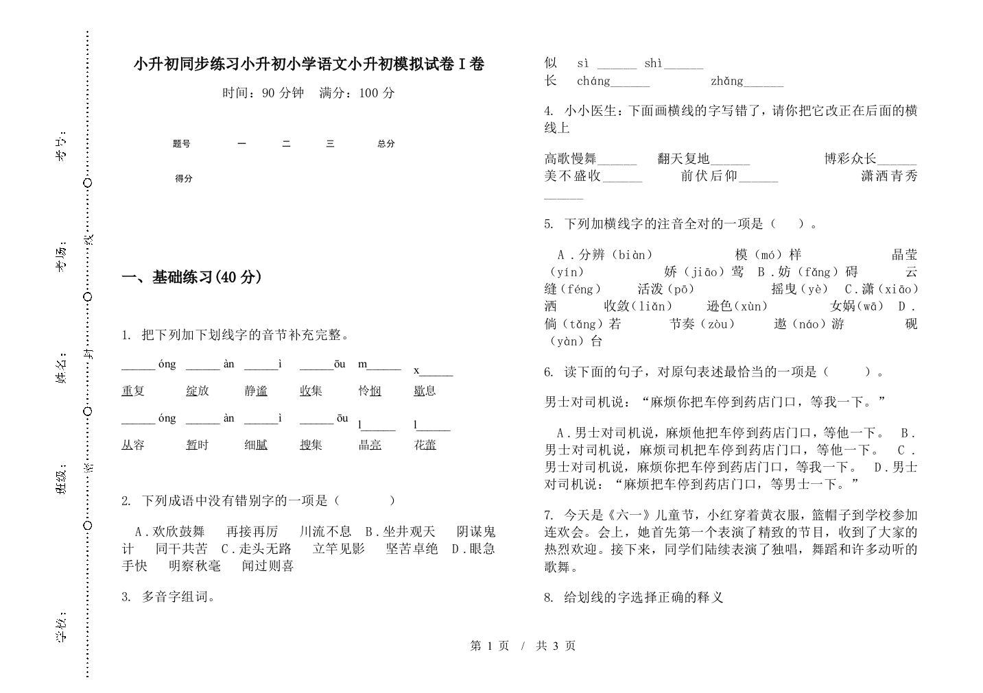 小升初同步练习小升初小学语文小升初模拟试卷I卷