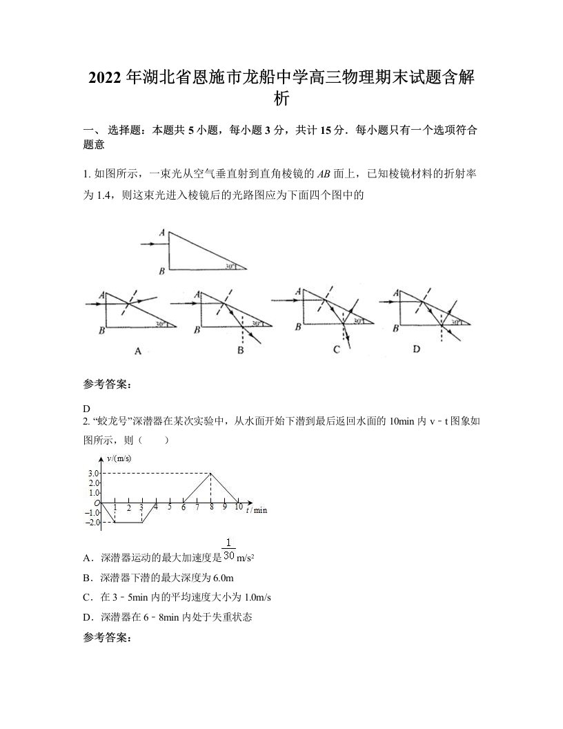 2022年湖北省恩施市龙船中学高三物理期末试题含解析