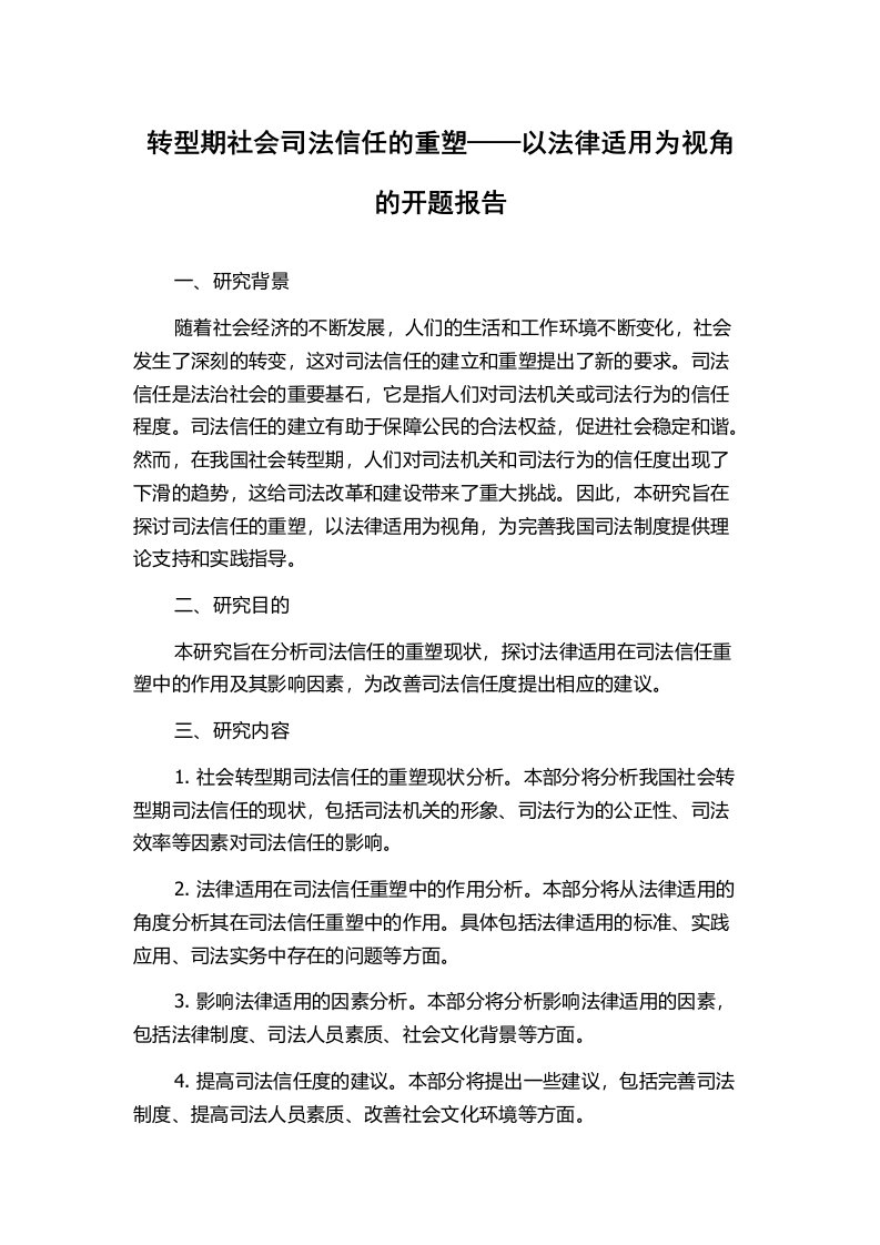 转型期社会司法信任的重塑——以法律适用为视角的开题报告