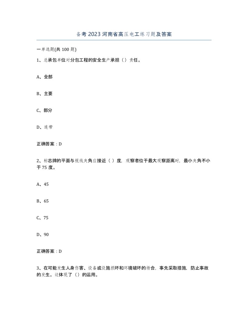 备考2023河南省高压电工练习题及答案