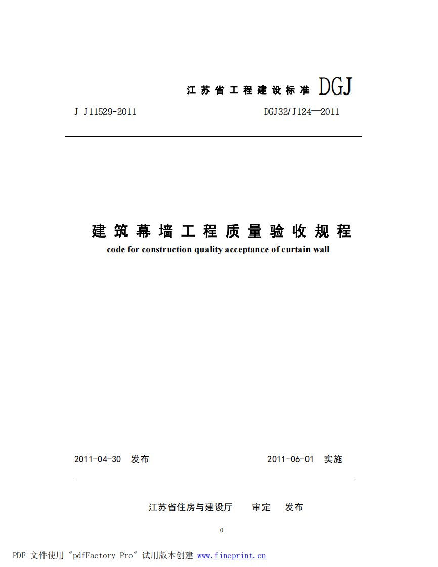 建筑幕墙工程质量验收规程dgj32j124-2011年