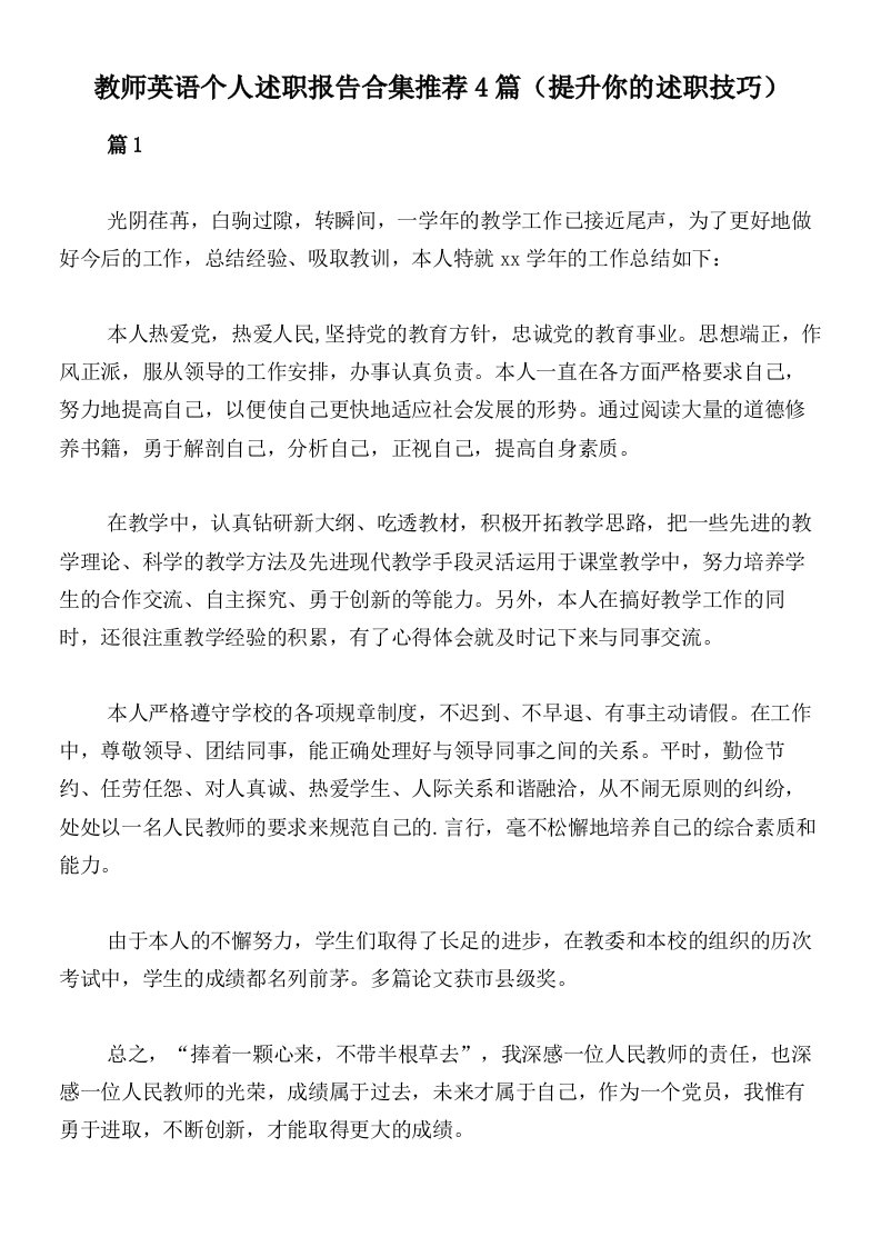 教师英语个人述职报告合集推荐4篇（提升你的述职技巧）