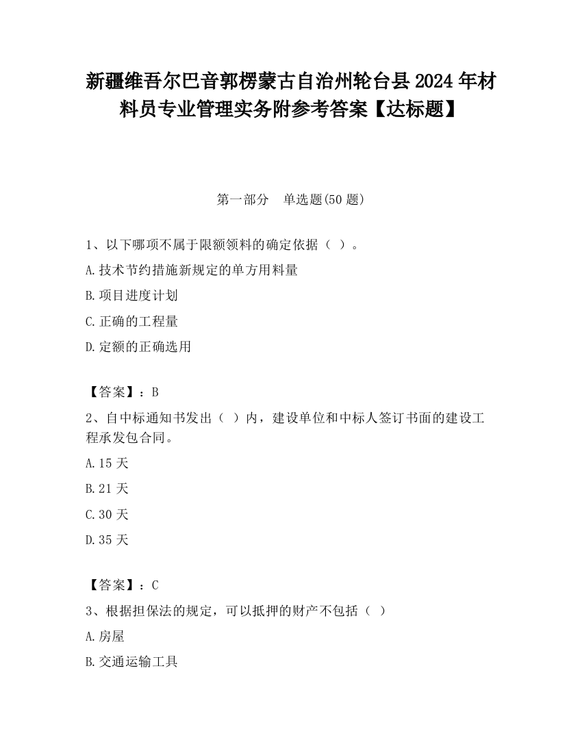 新疆维吾尔巴音郭楞蒙古自治州轮台县2024年材料员专业管理实务附参考答案【达标题】