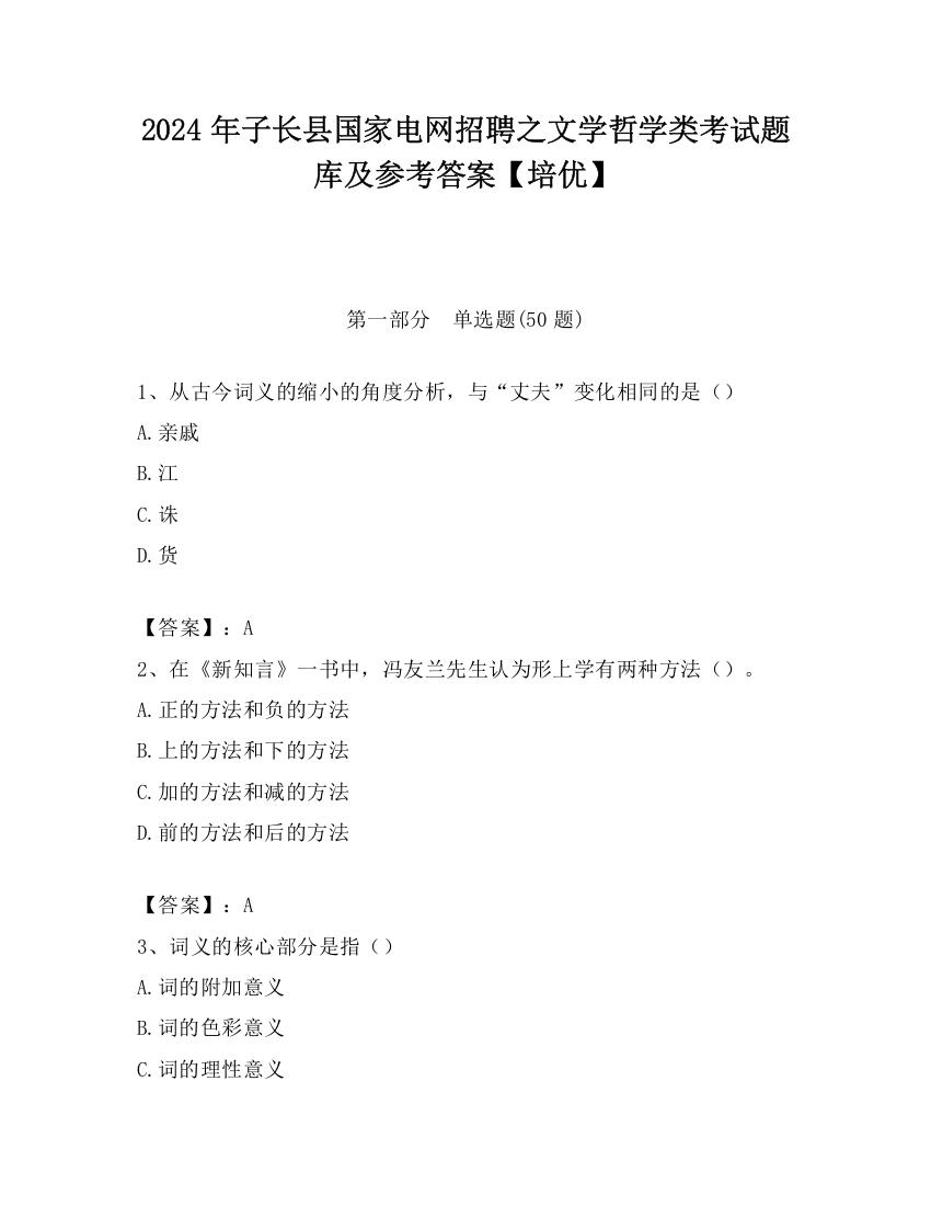 2024年子长县国家电网招聘之文学哲学类考试题库及参考答案【培优】