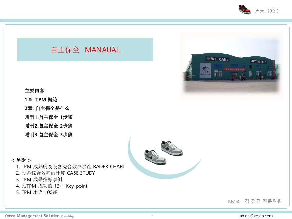 自主保全TPM(TotalProductiveMaintenance!!(PPT121)-品质管理