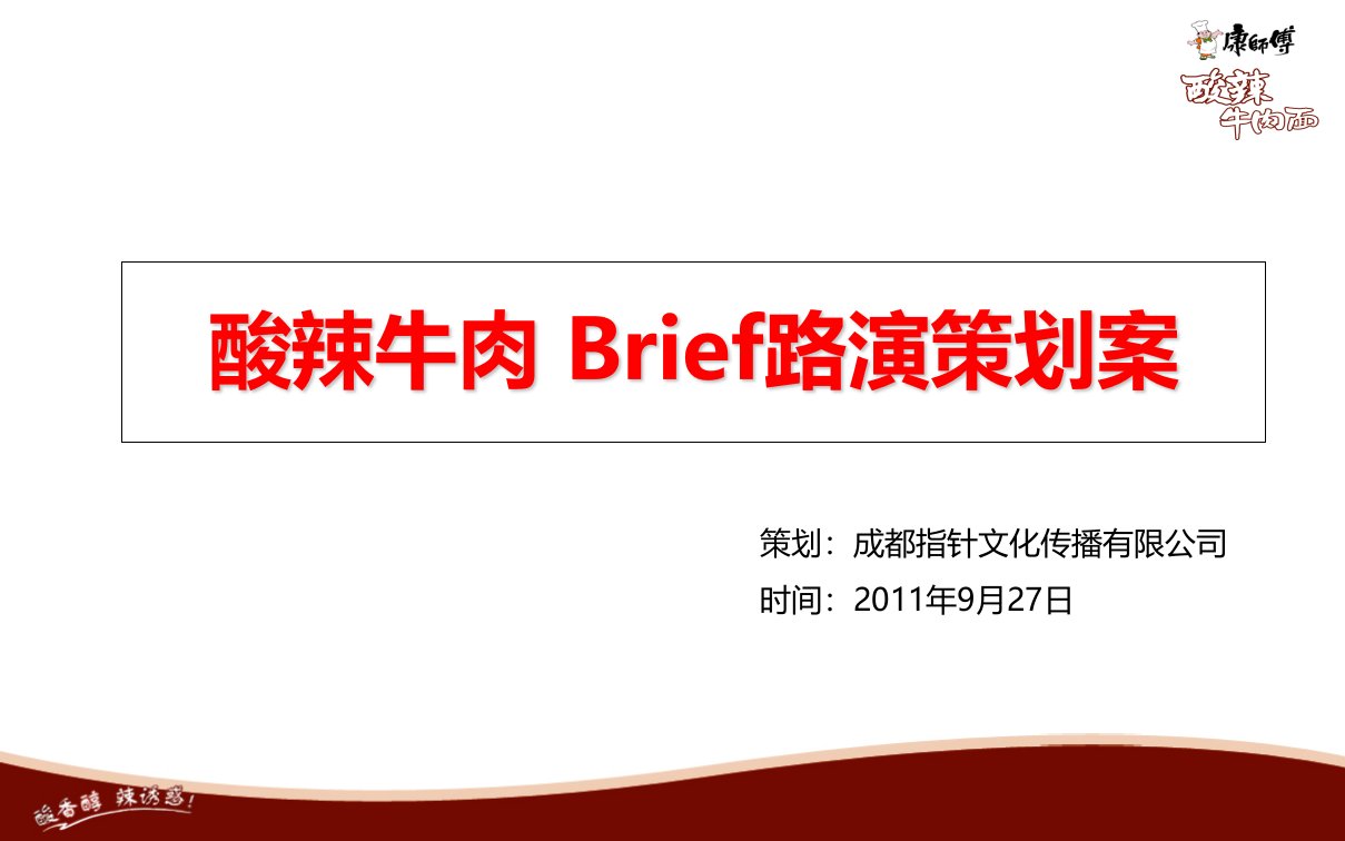 康师酸辣牛肉面Brief路演活动策划方案