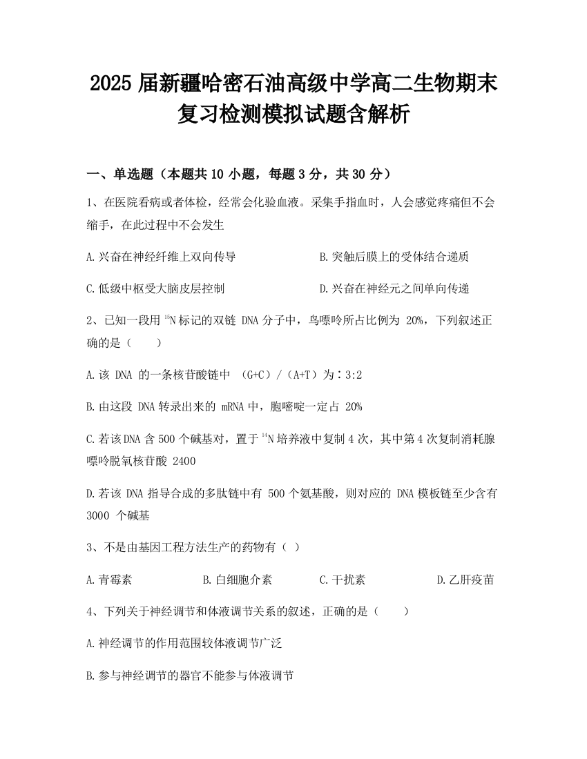 2025届新疆哈密石油高级中学高二生物期末复习检测模拟试题含解析