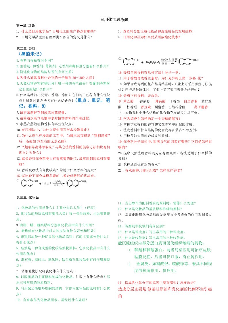 日用化工思考题-学生