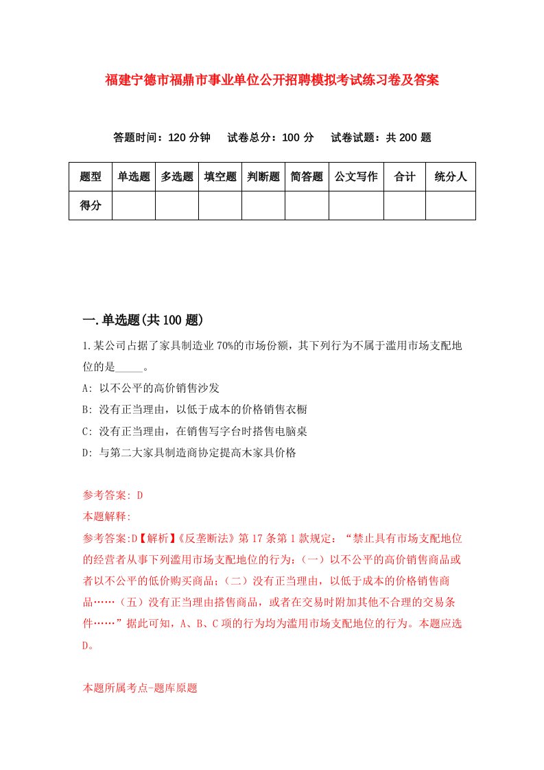 福建宁德市福鼎市事业单位公开招聘模拟考试练习卷及答案第9期