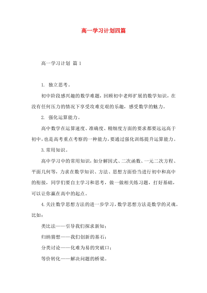 高一学习计划四篇