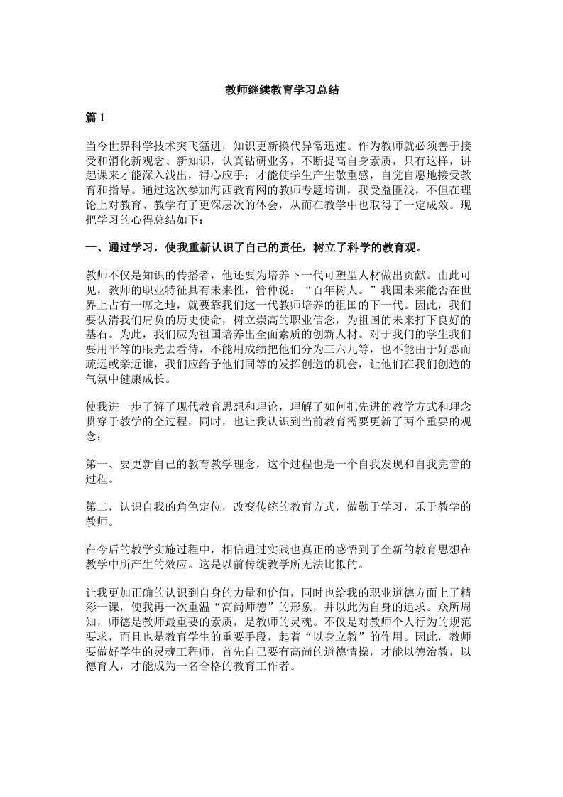 教师继续教育学习总结