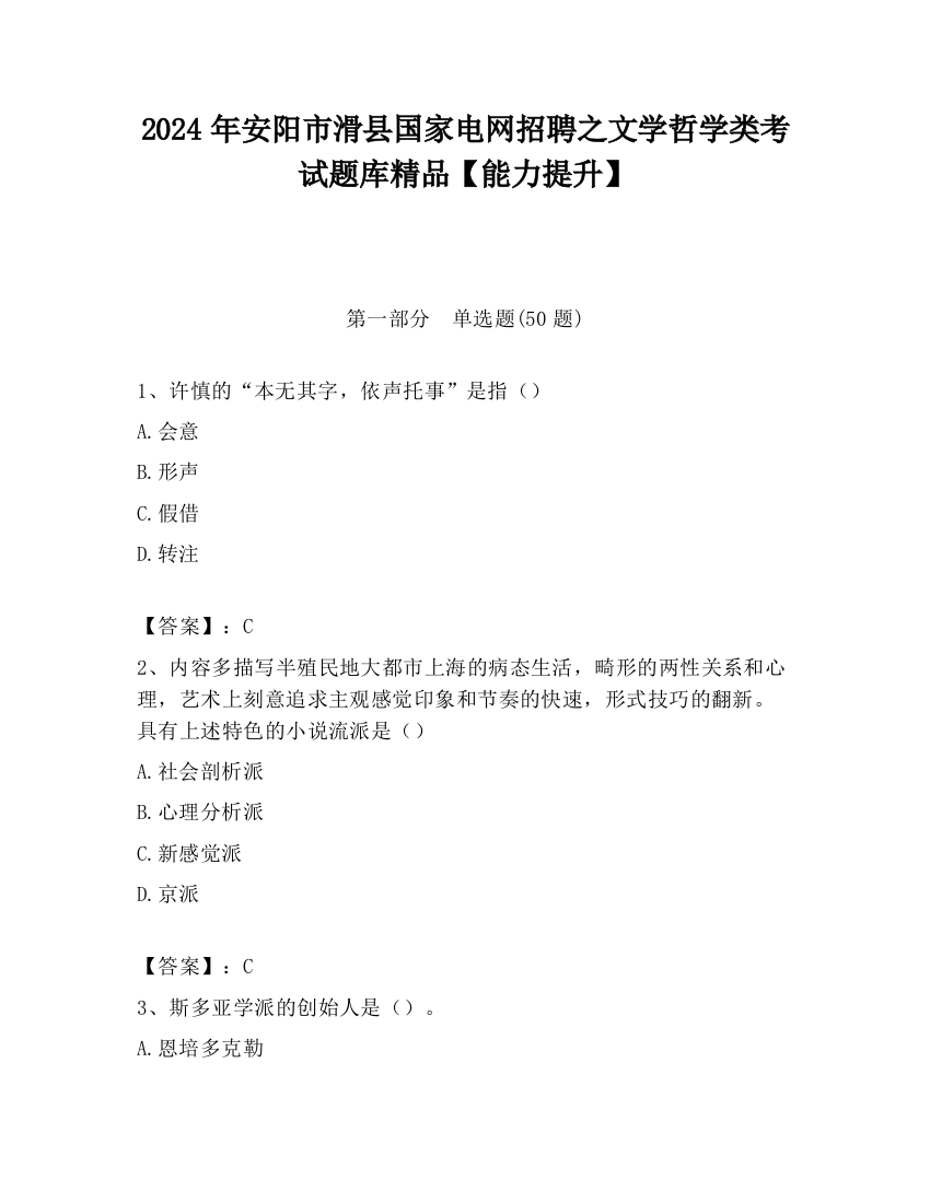 2024年安阳市滑县国家电网招聘之文学哲学类考试题库精品【能力提升】