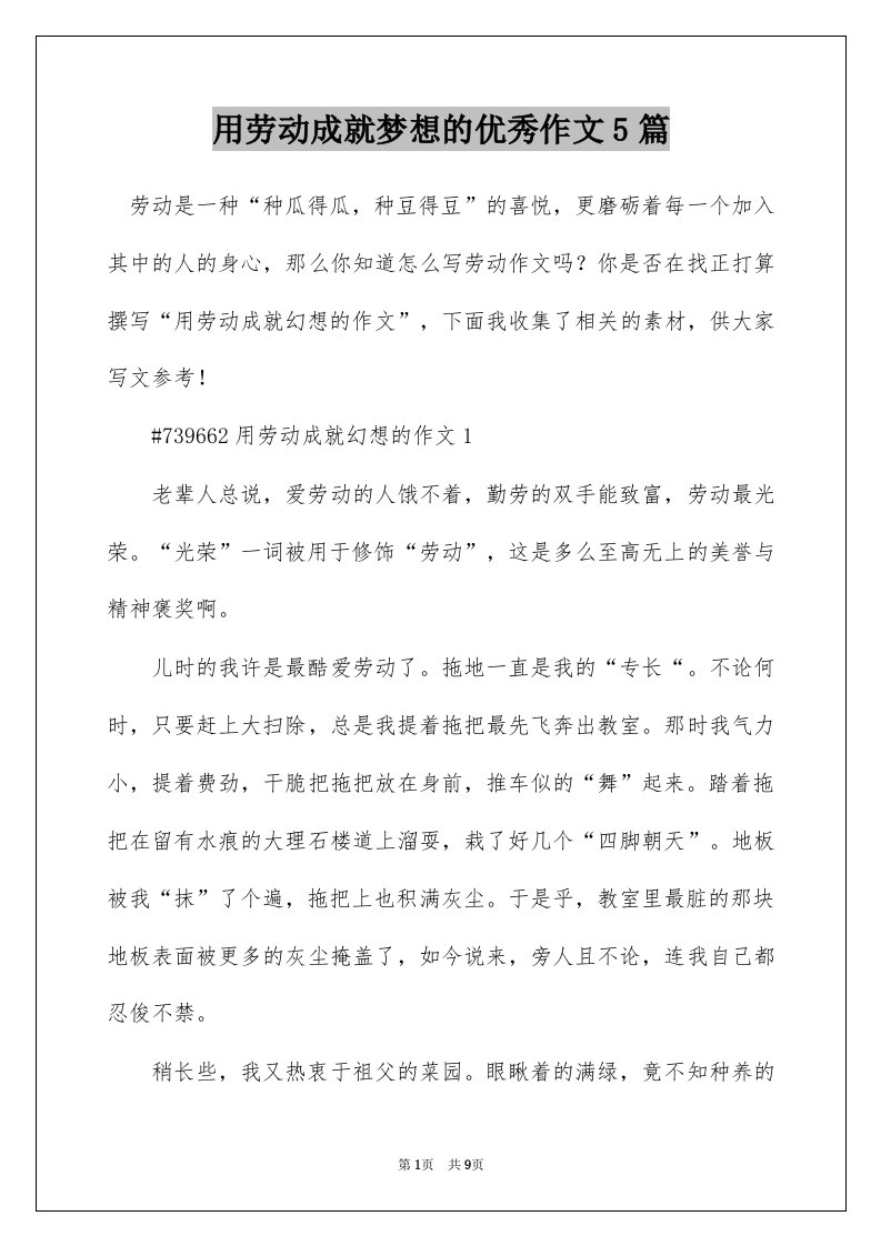 用劳动成就梦想的优秀作文5篇