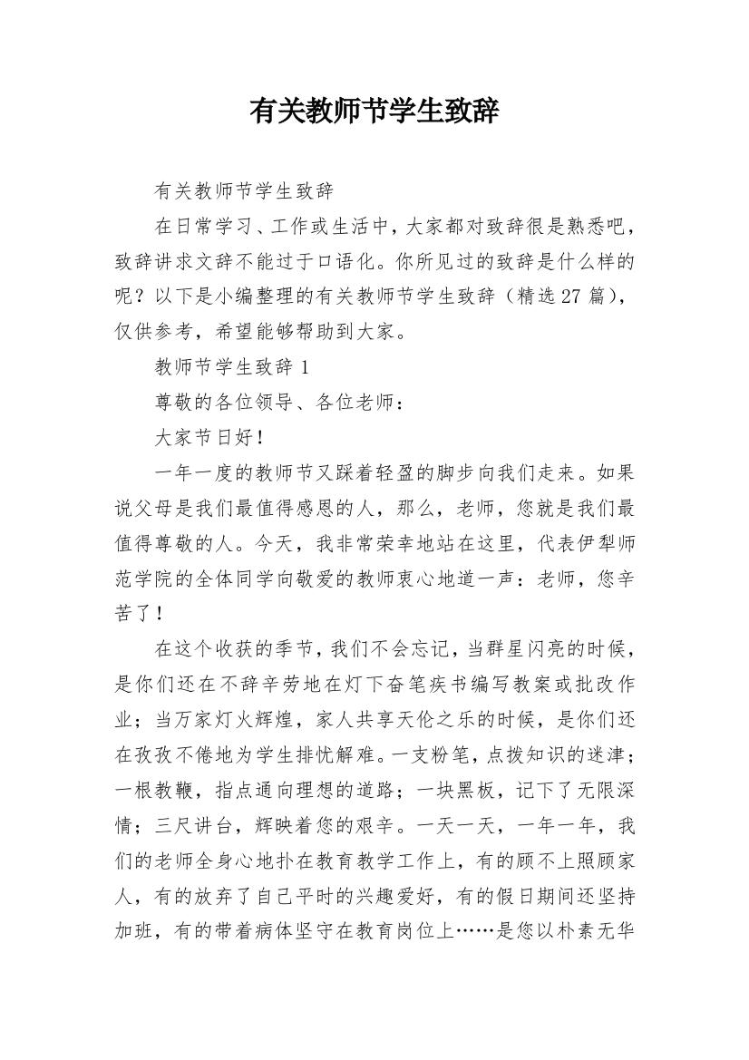 有关教师节学生致辞