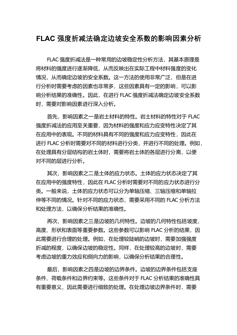 FLAC强度折减法确定边坡安全系数的影响因素分析