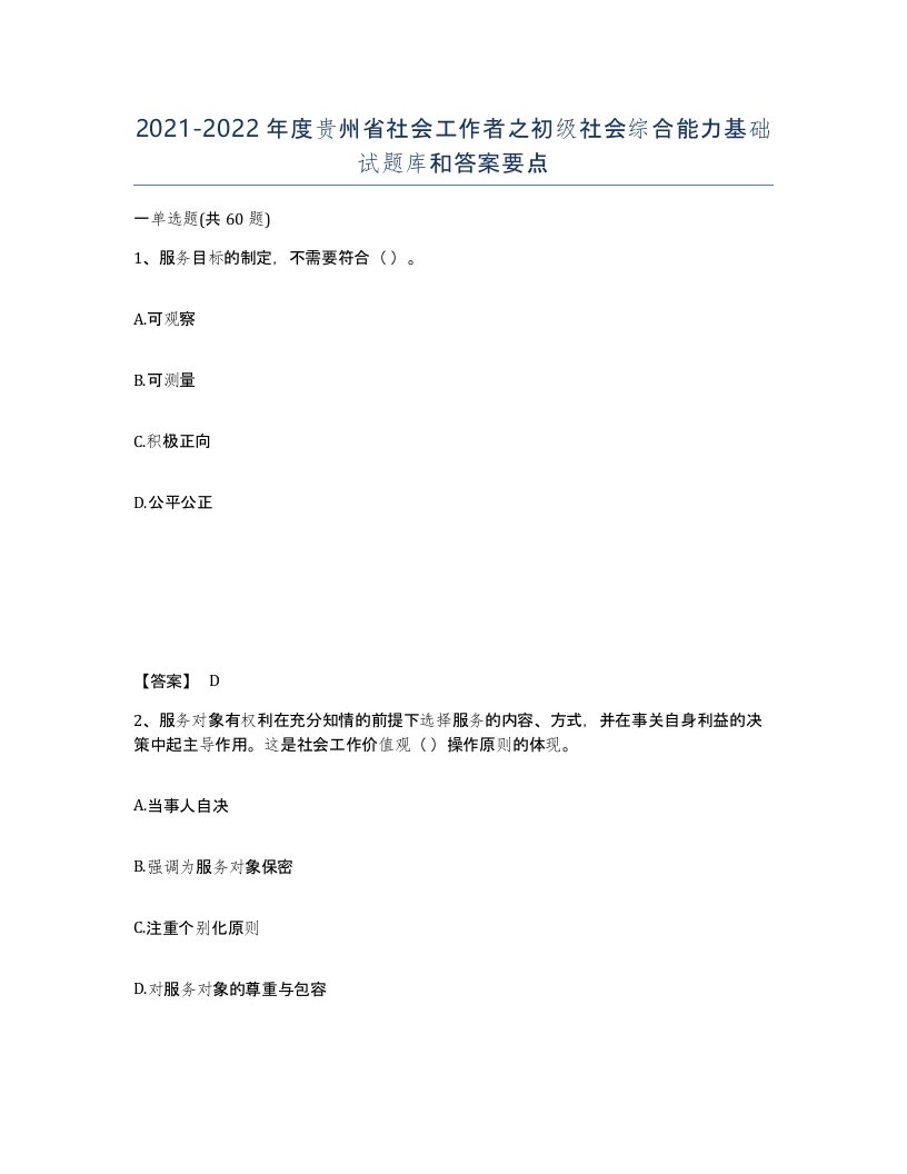 2021-2022年度贵州省社会工作者之初级社会综合能力基础试题库和答案要点