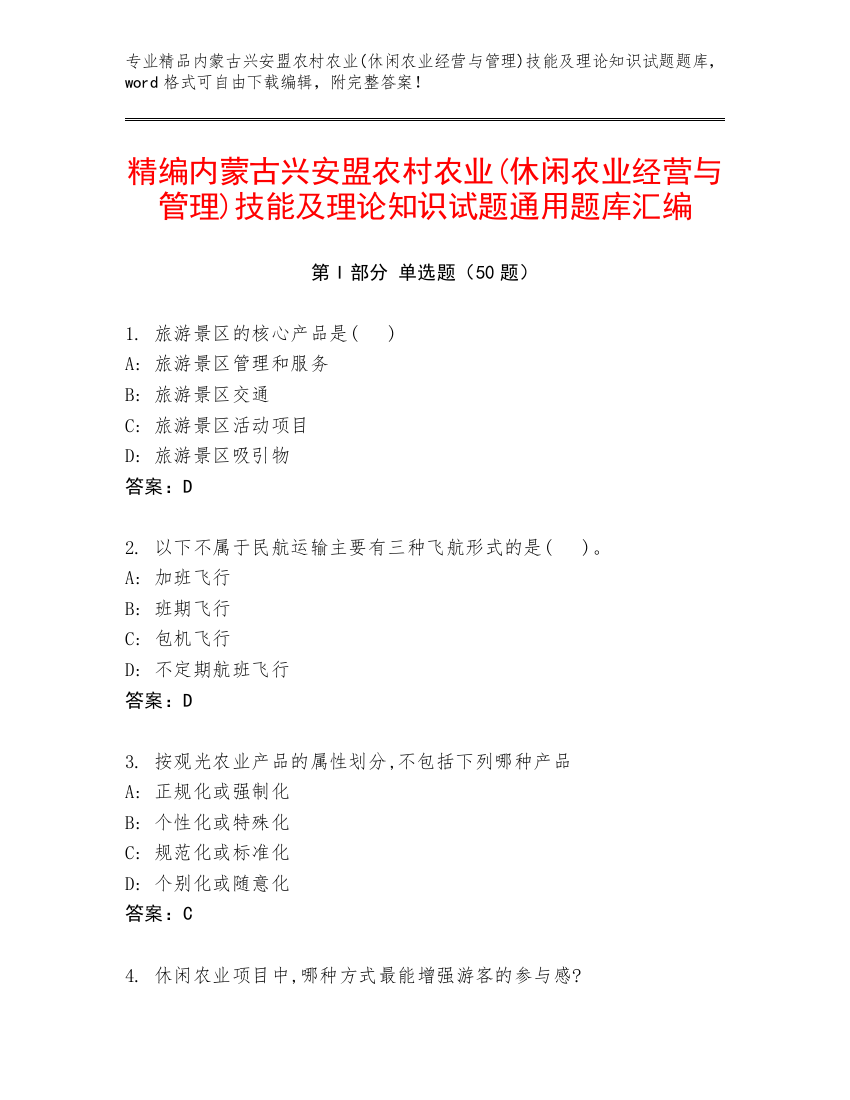 精编内蒙古兴安盟农村农业(休闲农业经营与管理)技能及理论知识试题通用题库汇编