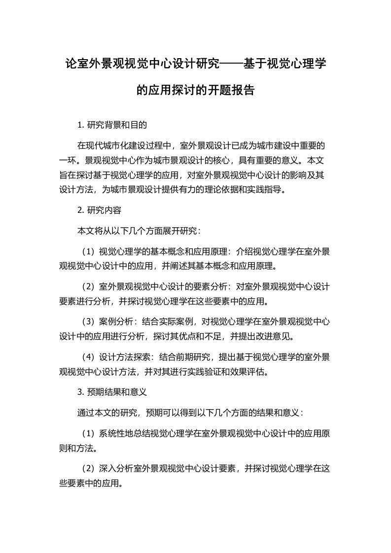 论室外景观视觉中心设计研究——基于视觉心理学的应用探讨的开题报告