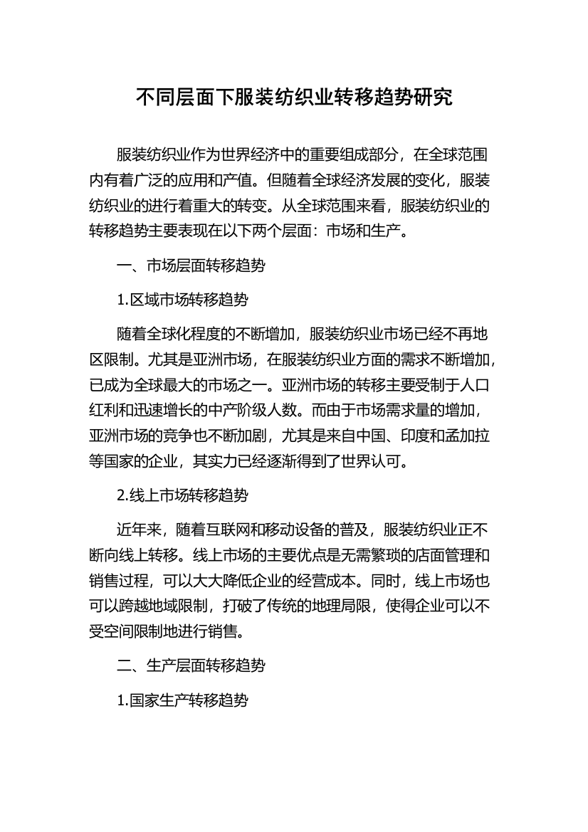 不同层面下服装纺织业转移趋势研究