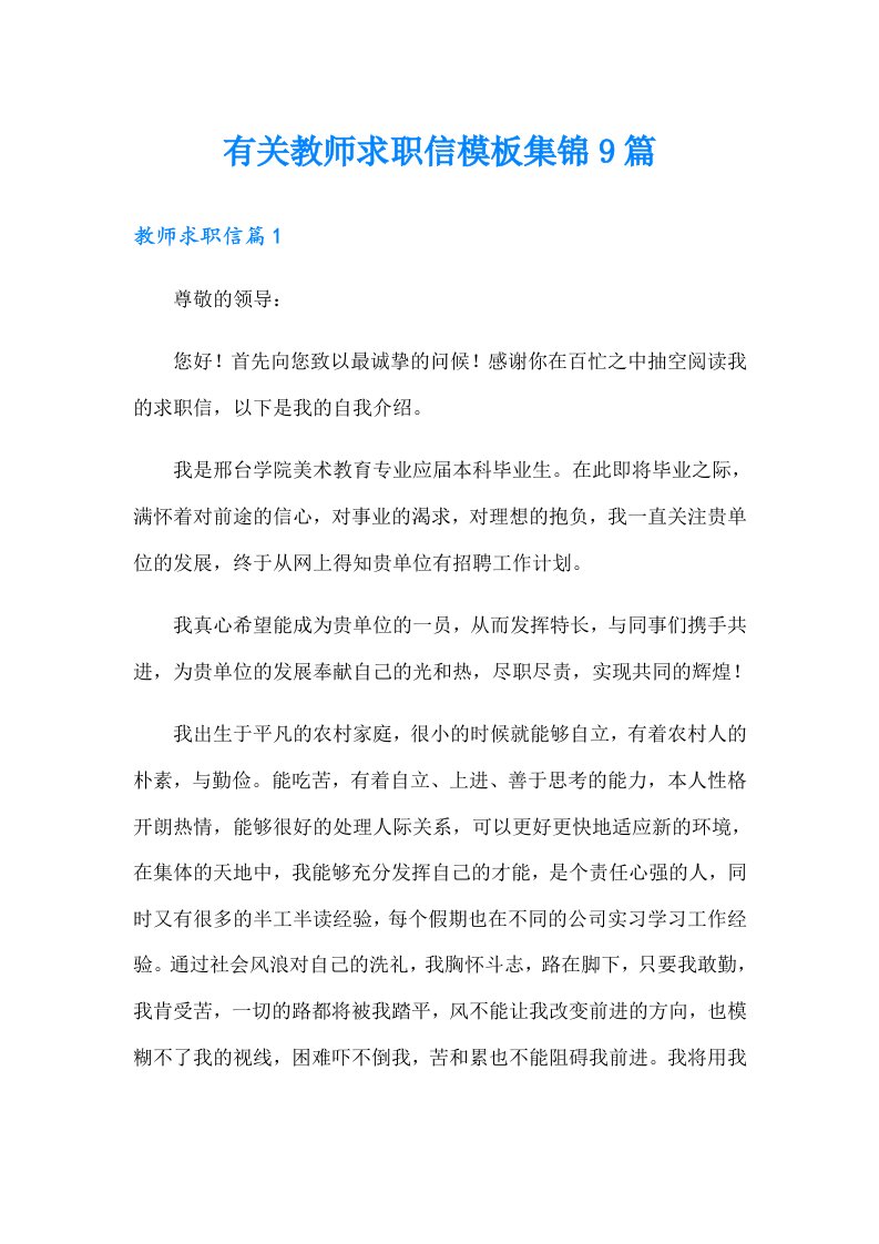 有关教师求职信模板集锦9篇