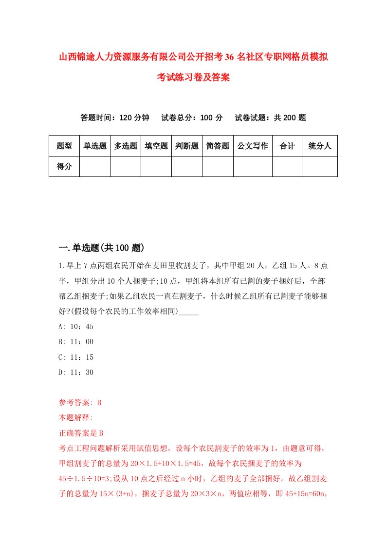 山西锦途人力资源服务有限公司公开招考36名社区专职网格员模拟考试练习卷及答案第0套