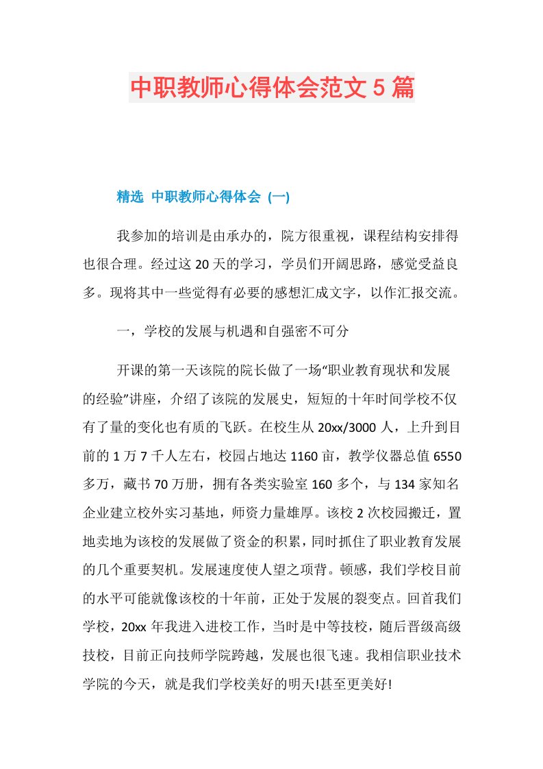 中职教师心得体会范文5篇