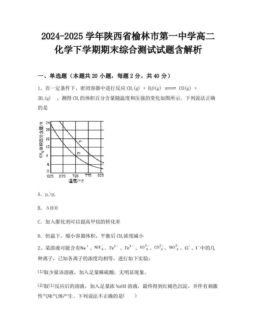 2024-2025学年陕西省榆林市第一中学高二化学下学期期末综合测试试题含解析