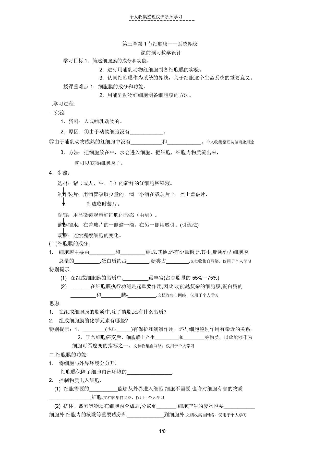 《细胞膜——系统的边界》导学案