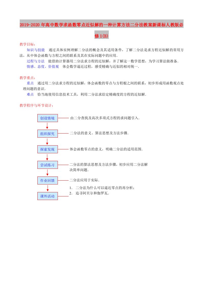 2019-2020年高中数学求函数零点近似解的一种计算方法二分法教案新课标人教版必修1(B)