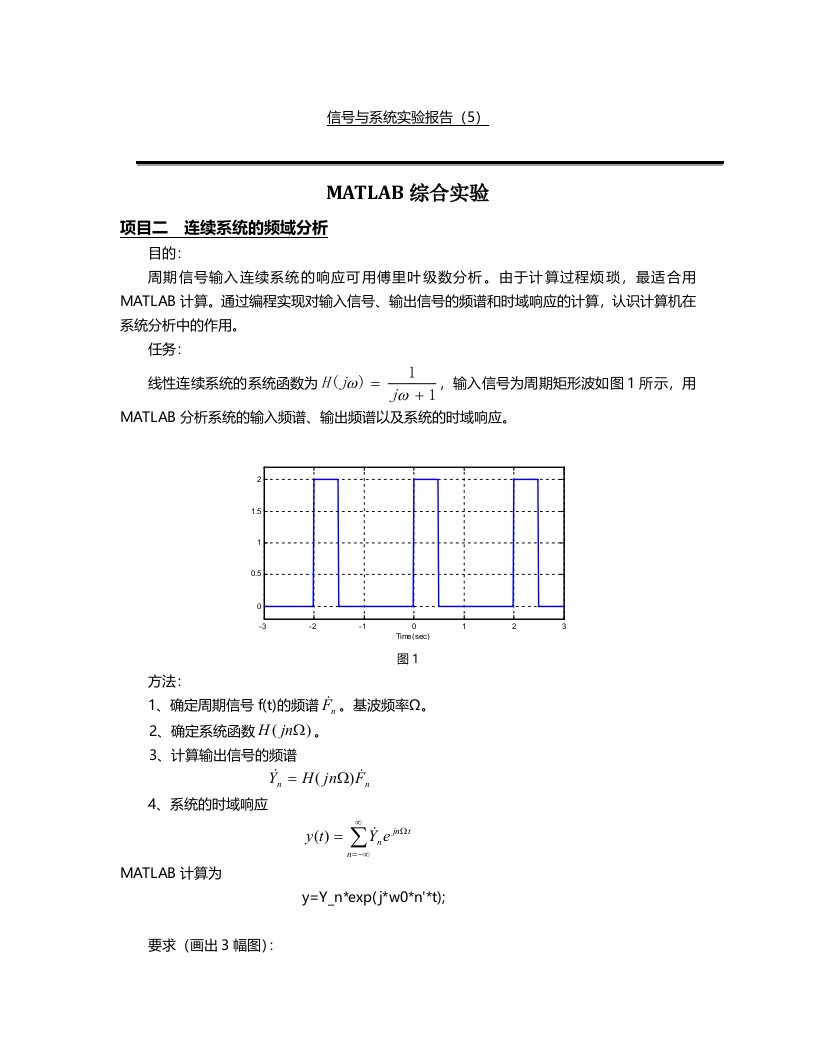 MATLAB信号与系统实验报告