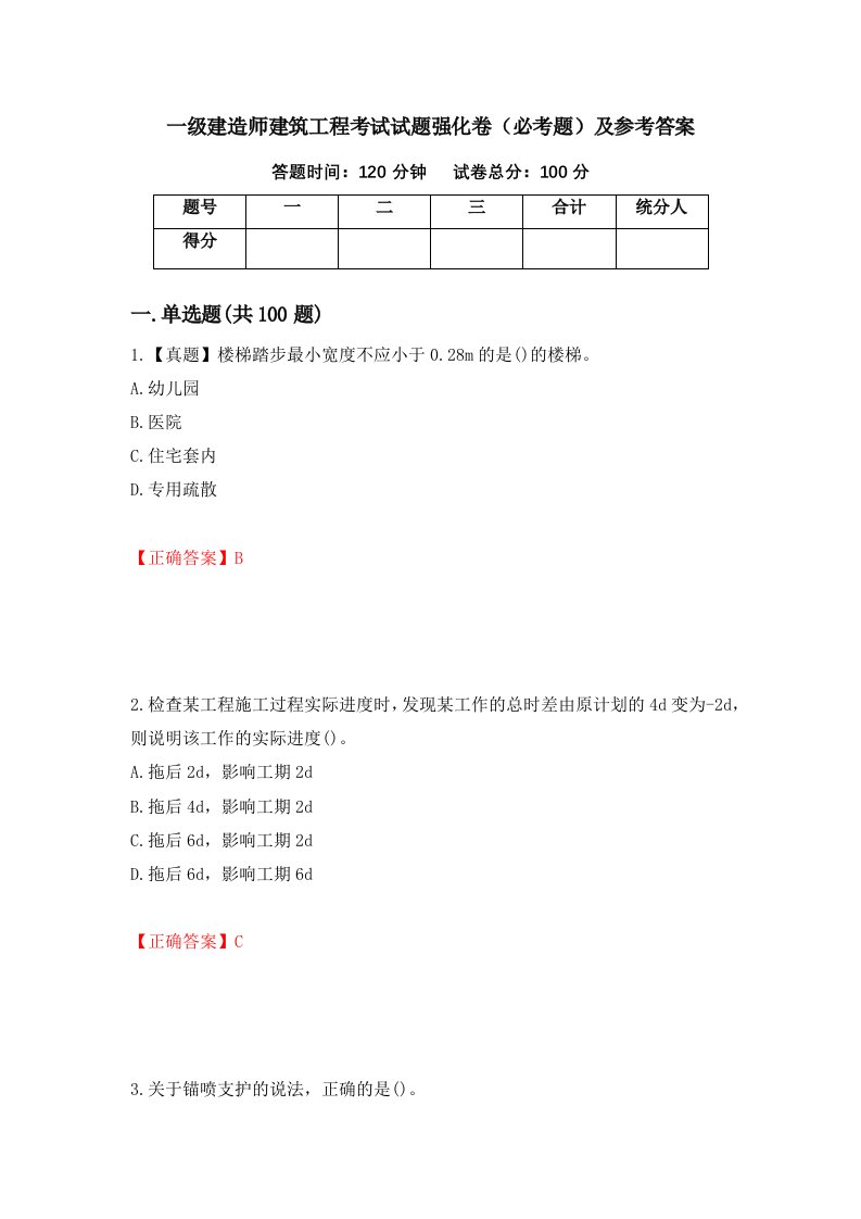 一级建造师建筑工程考试试题强化卷必考题及参考答案42