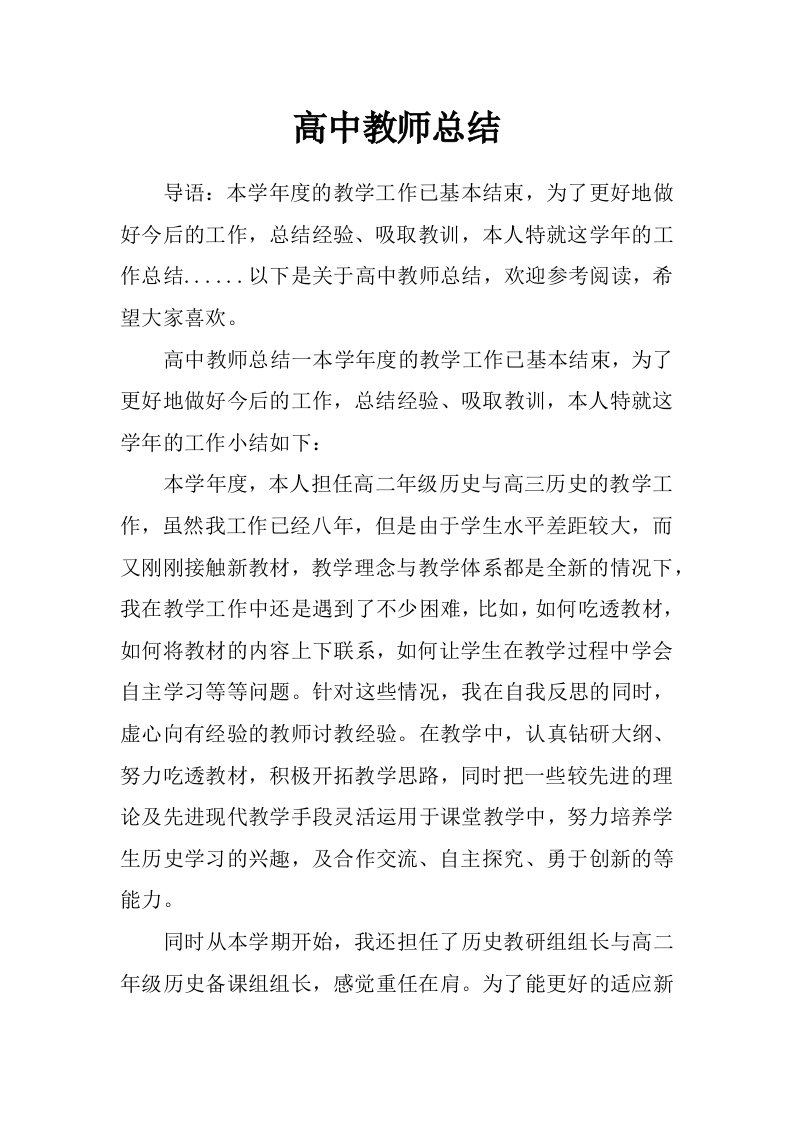 高中教师总结