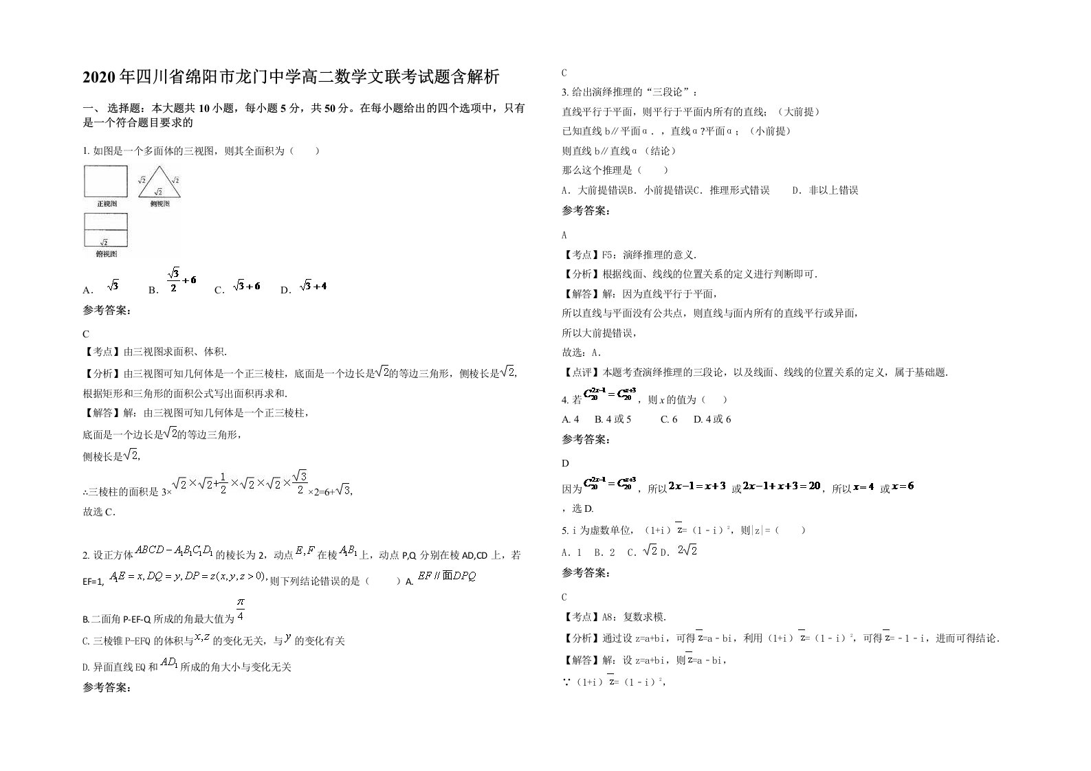 2020年四川省绵阳市龙门中学高二数学文联考试题含解析