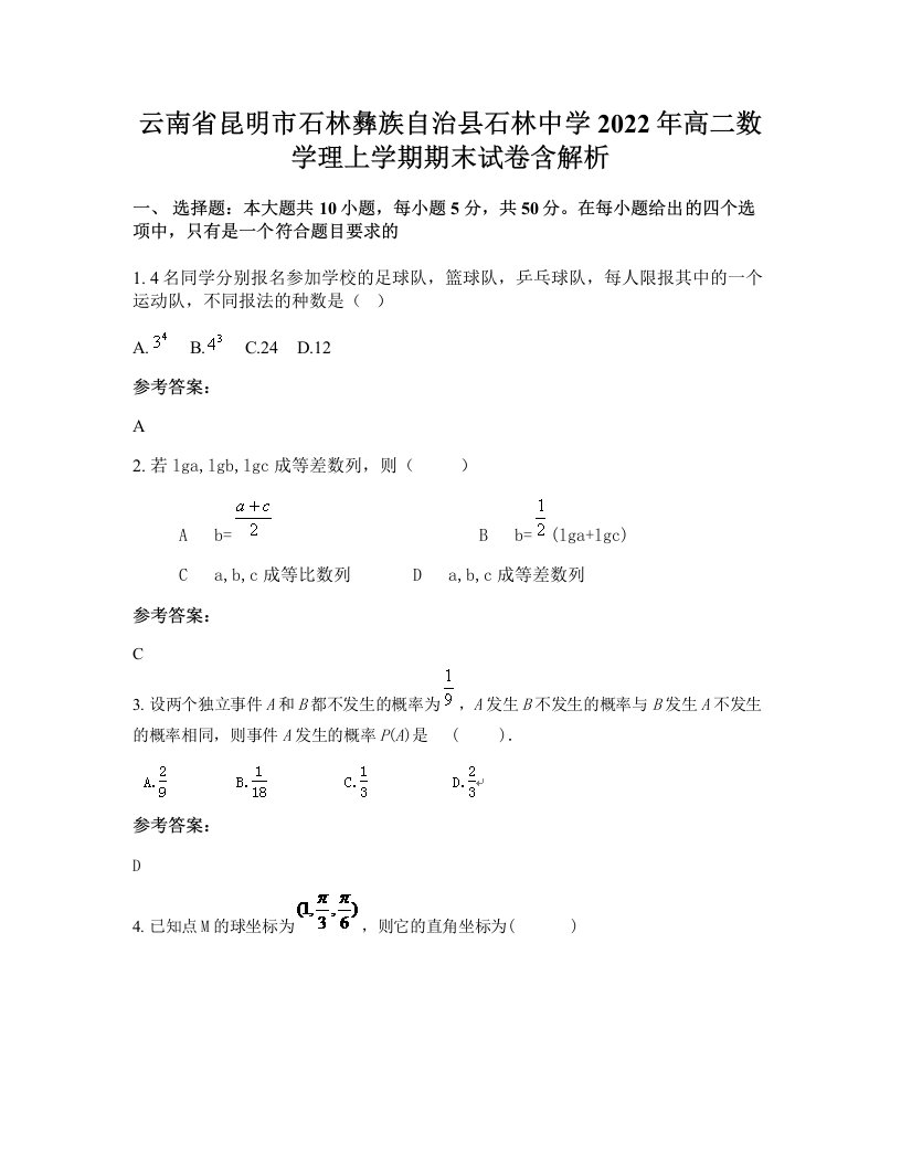 云南省昆明市石林彝族自治县石林中学2022年高二数学理上学期期末试卷含解析