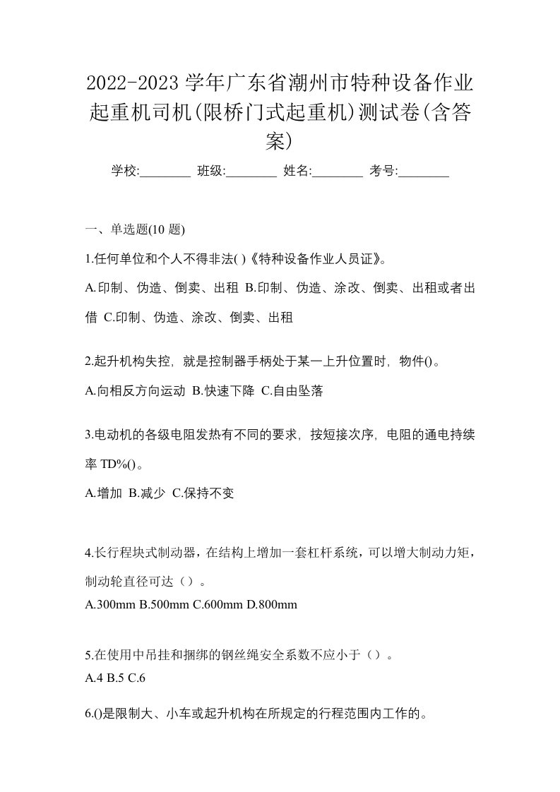 2022-2023学年广东省潮州市特种设备作业起重机司机限桥门式起重机测试卷含答案