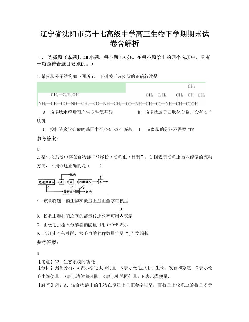 辽宁省沈阳市第十七高级中学高三生物下学期期末试卷含解析