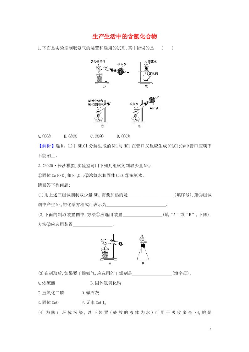 2022高考化学一轮复习题组训练4.5生产生活中的含氮化合物4含解析