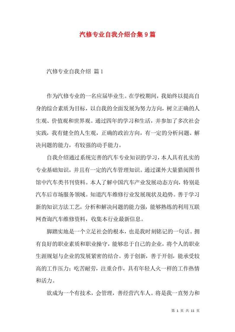 汽修专业自我介绍合集9篇