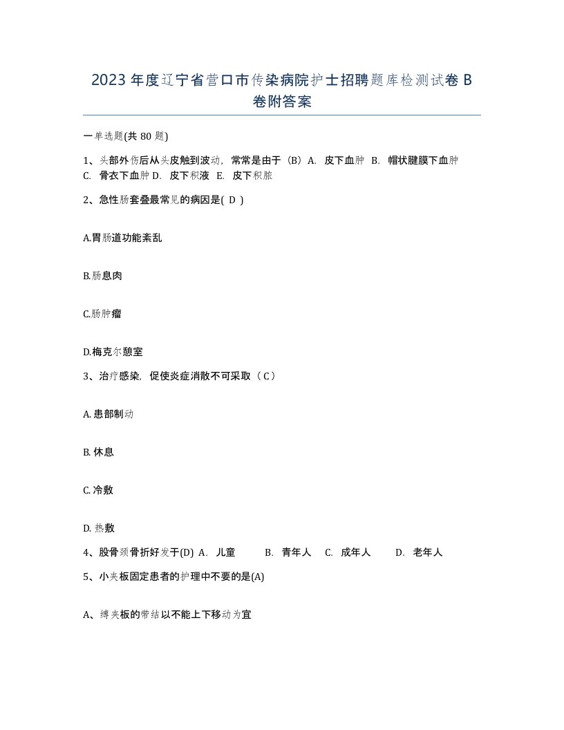 2023年度辽宁省营口市传染病院护士招聘题库检测试卷B卷附答案