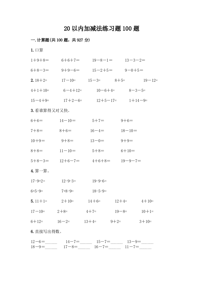 20以内加减法练习题100题附参考答案(巩固)