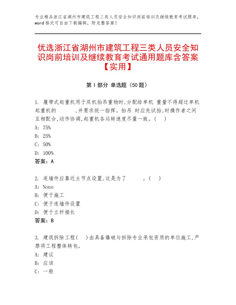 优选浙江省湖州市建筑工程三类人员安全知识岗前培训及继续教育考试通用题库含答案【实用】