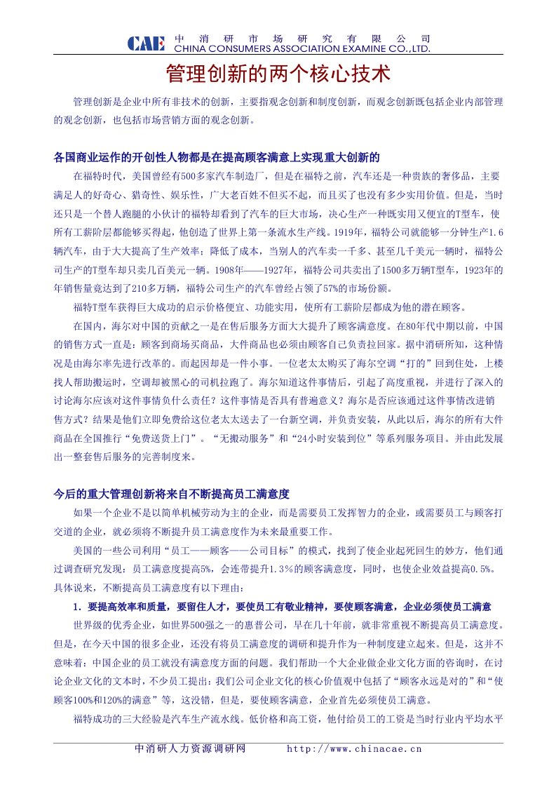 管理创新的两个核心技术