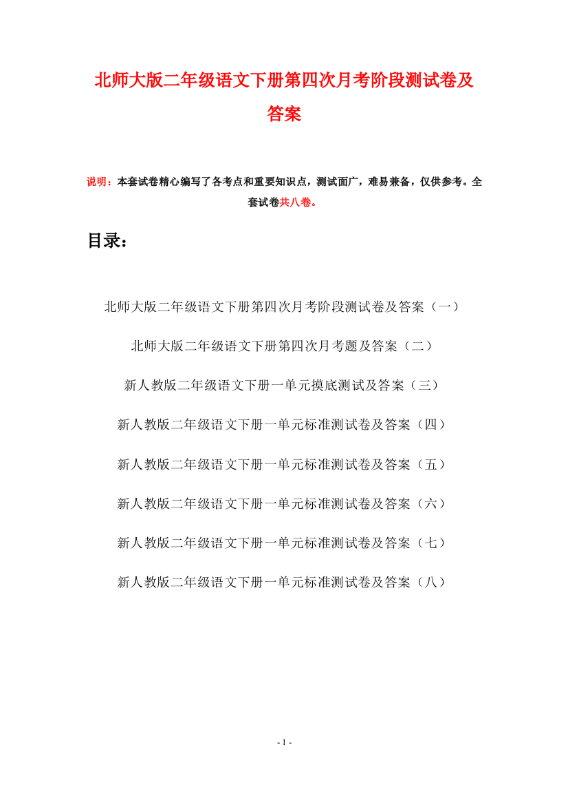 北师大版二年级语文下册第四次月考阶段测试卷及答案(八套)