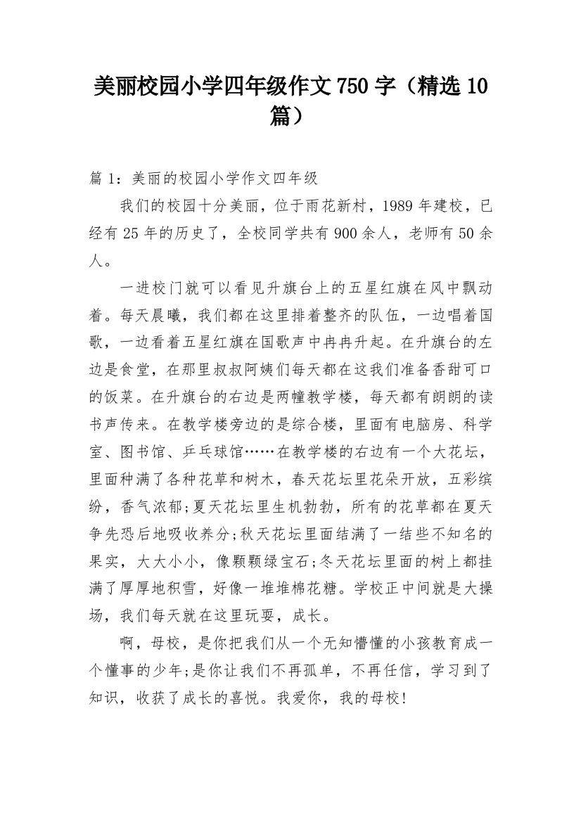 美丽校园小学四年级作文750字（精选10篇）